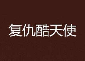 冰火人魔岛探险